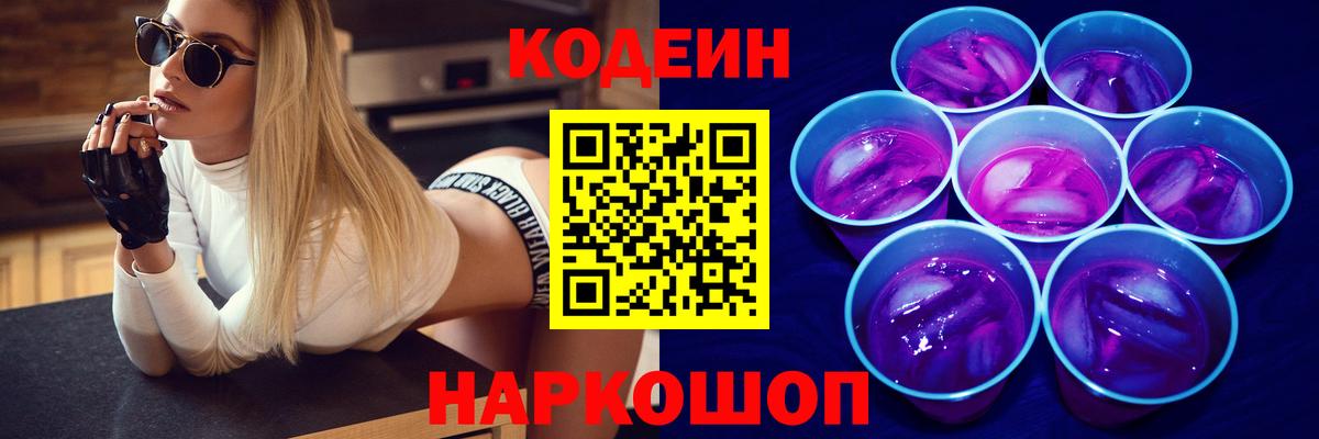 Codein Purple Drank  Вход с VPN  Сертолово  Codein напиток Lean (лин) 